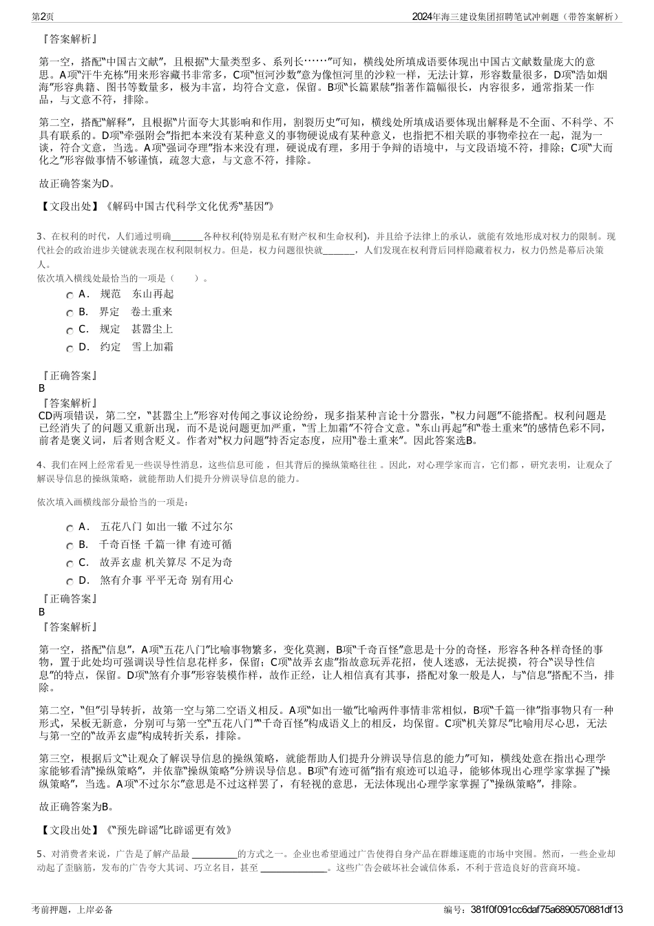 2024年海三建设集团招聘笔试冲刺题（带答案解析）_第2页