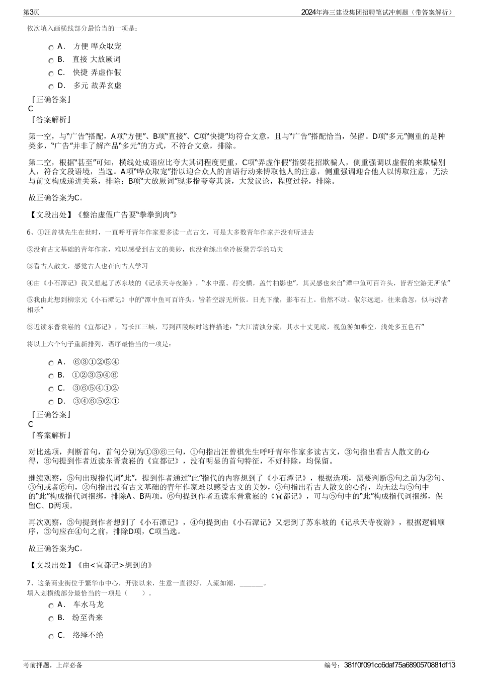 2024年海三建设集团招聘笔试冲刺题（带答案解析）_第3页