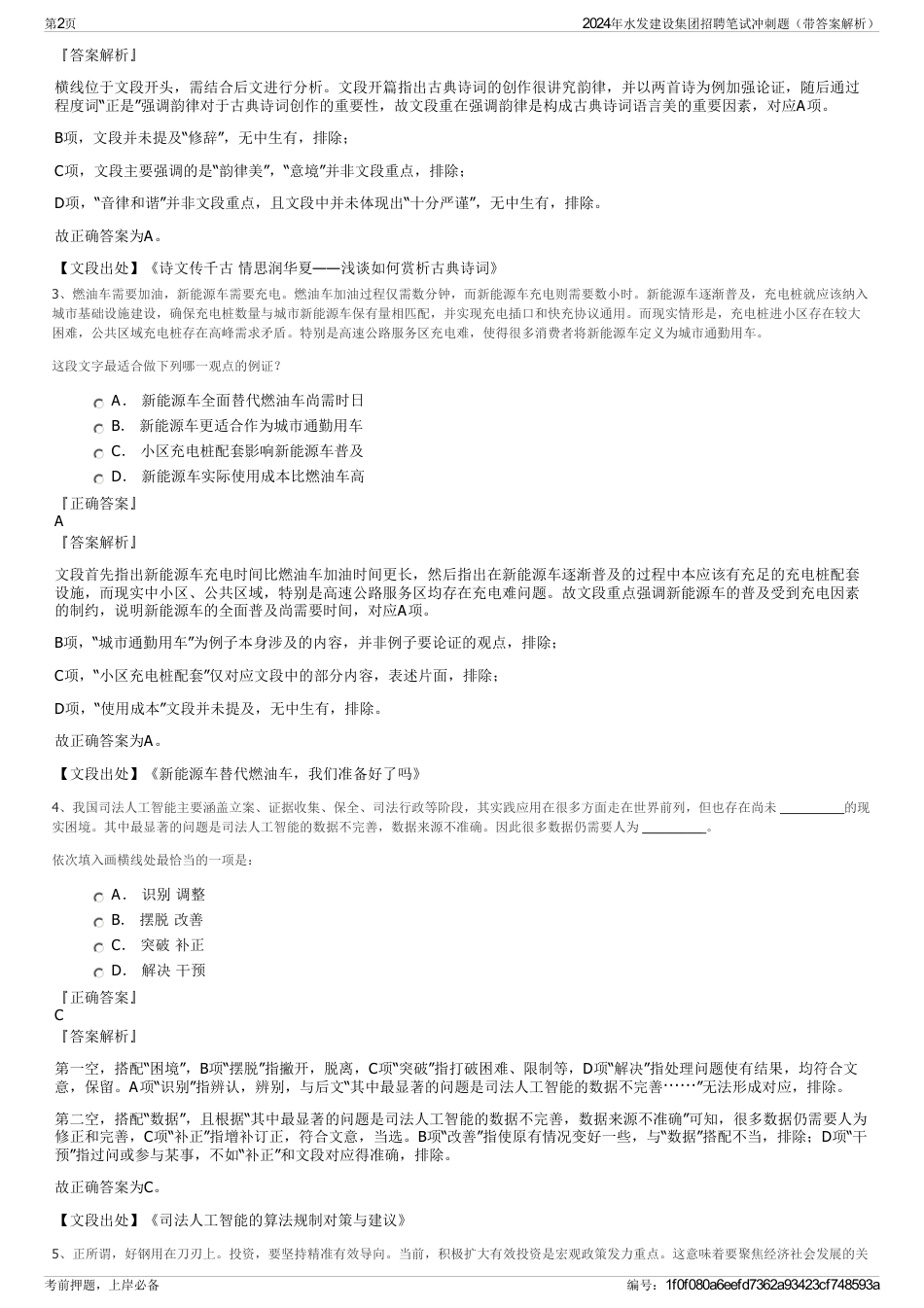 2024年水发建设集团招聘笔试冲刺题（带答案解析）_第2页