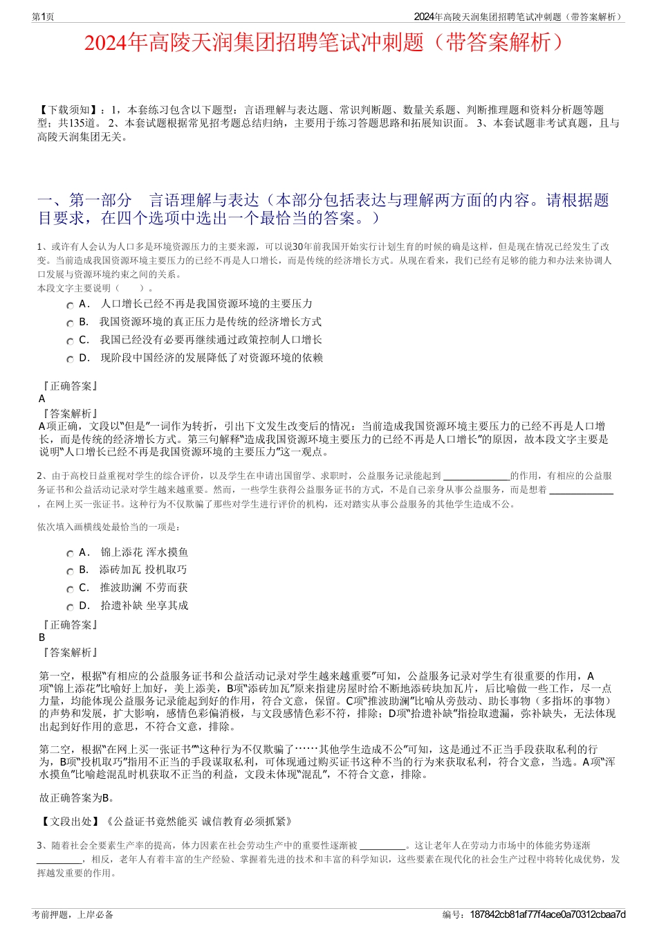 2024年高陵天润集团招聘笔试冲刺题（带答案解析）_第1页