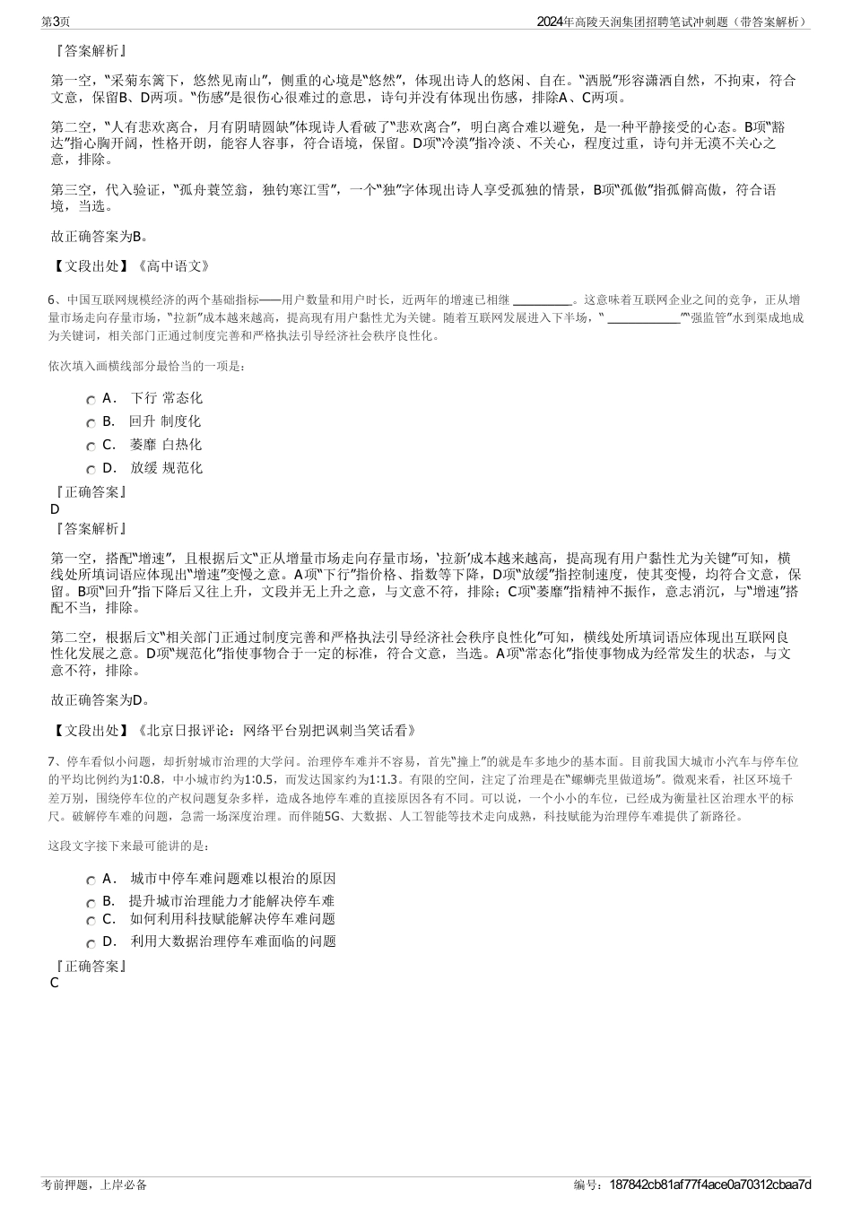 2024年高陵天润集团招聘笔试冲刺题（带答案解析）_第3页
