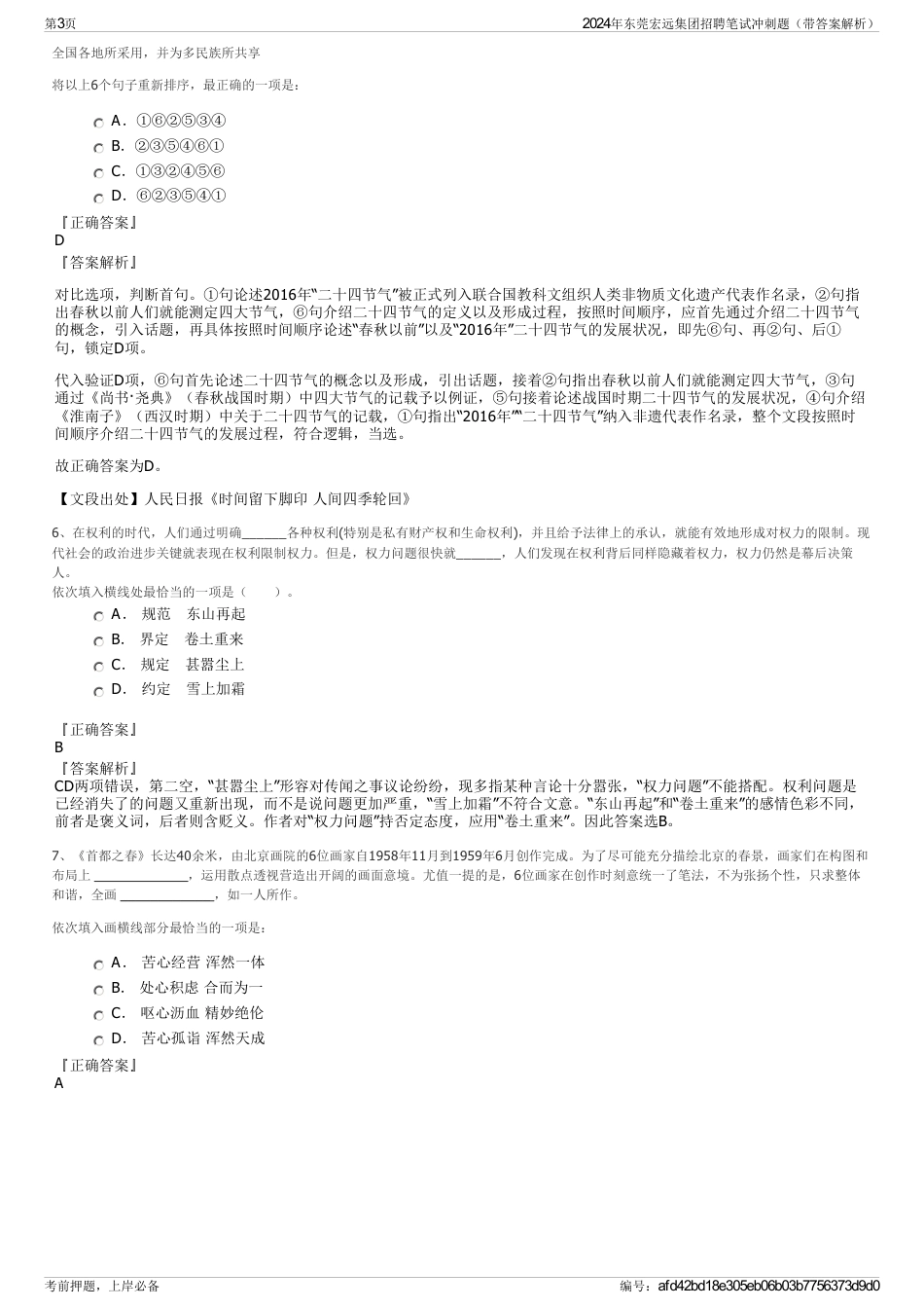 2024年东莞宏远集团招聘笔试冲刺题（带答案解析）_第3页