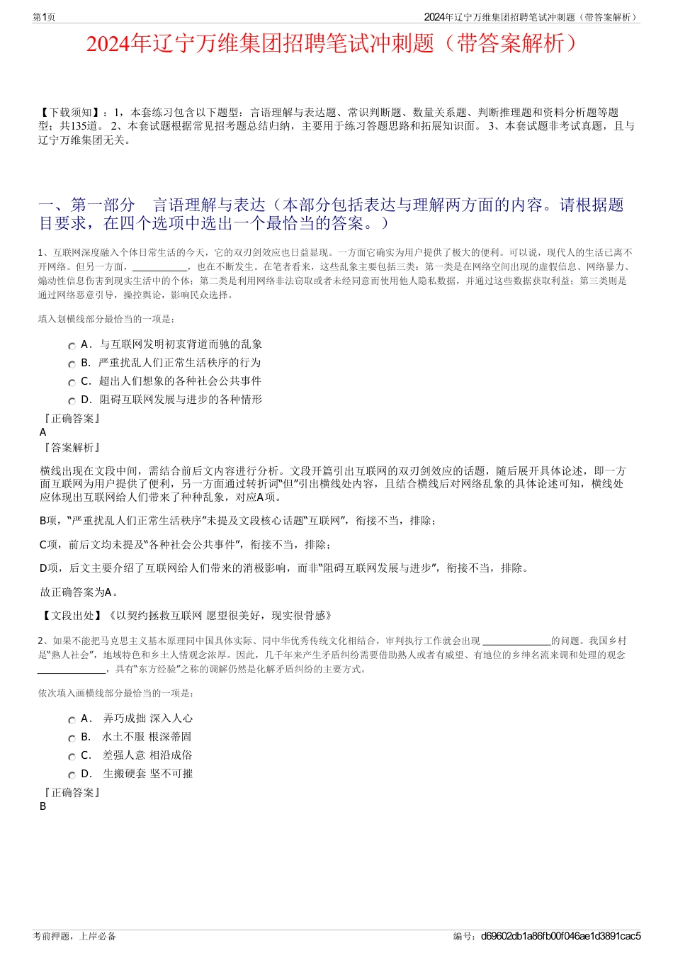 2024年辽宁万维集团招聘笔试冲刺题（带答案解析）_第1页
