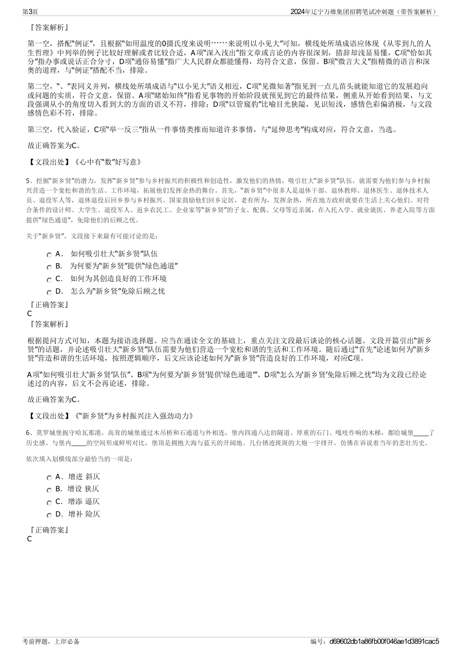 2024年辽宁万维集团招聘笔试冲刺题（带答案解析）_第3页