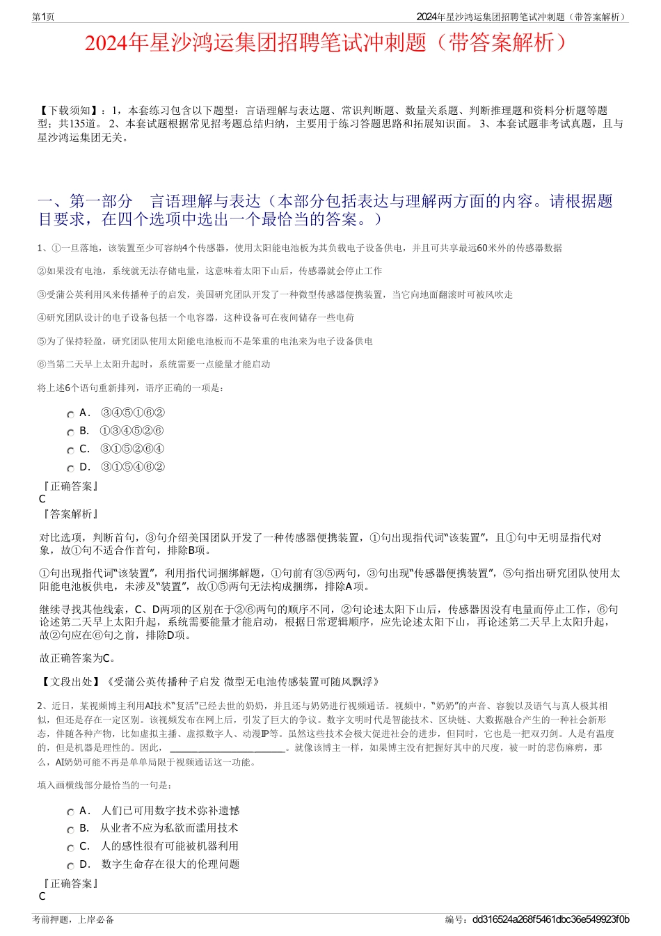 2024年星沙鸿运集团招聘笔试冲刺题（带答案解析）_第1页