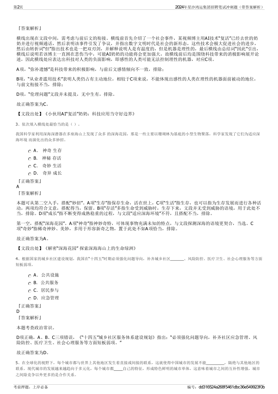 2024年星沙鸿运集团招聘笔试冲刺题（带答案解析）_第2页