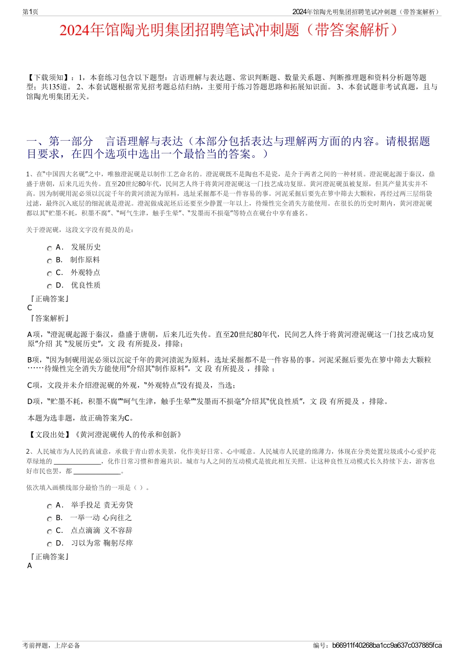 2024年馆陶光明集团招聘笔试冲刺题（带答案解析）_第1页