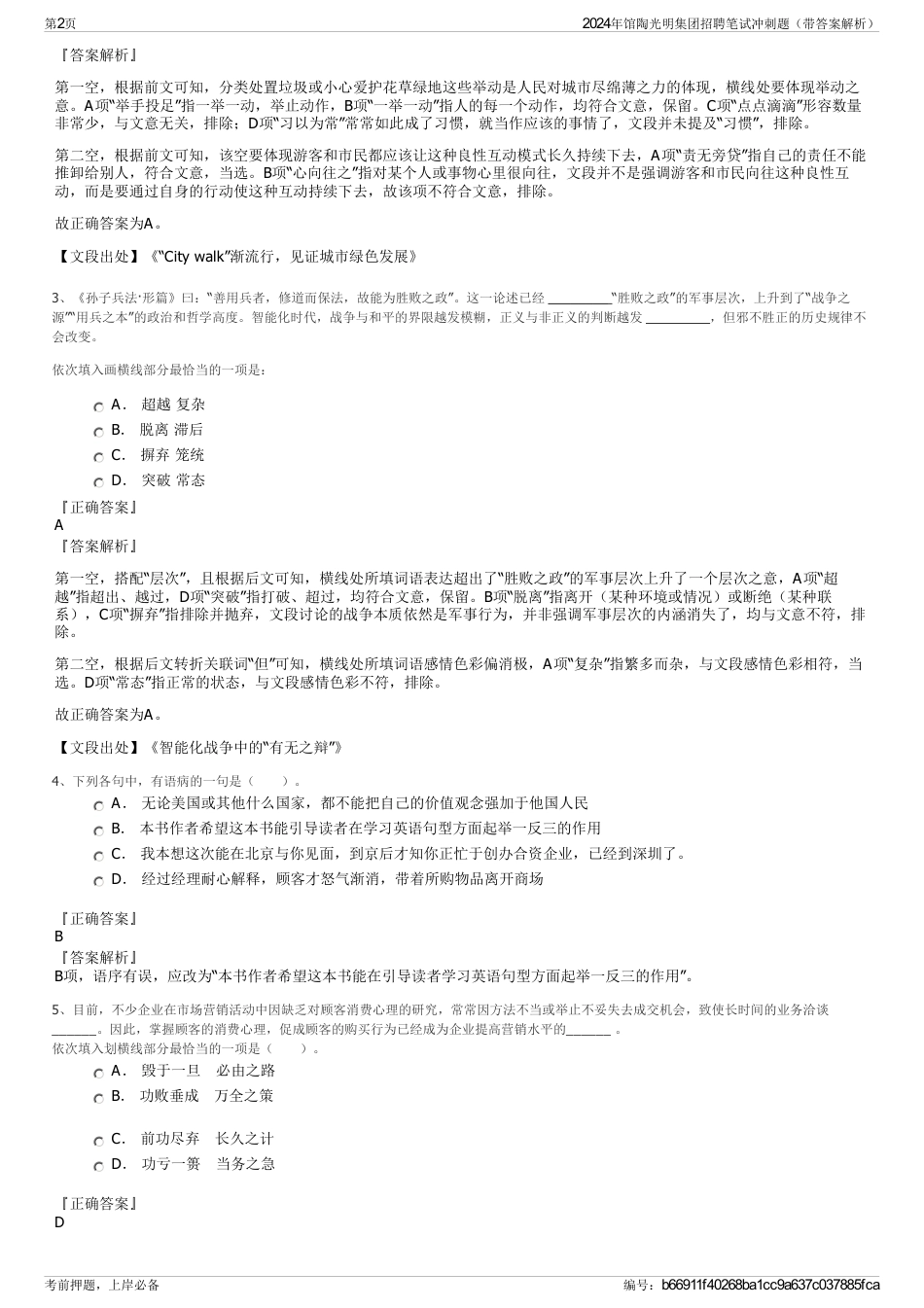 2024年馆陶光明集团招聘笔试冲刺题（带答案解析）_第2页
