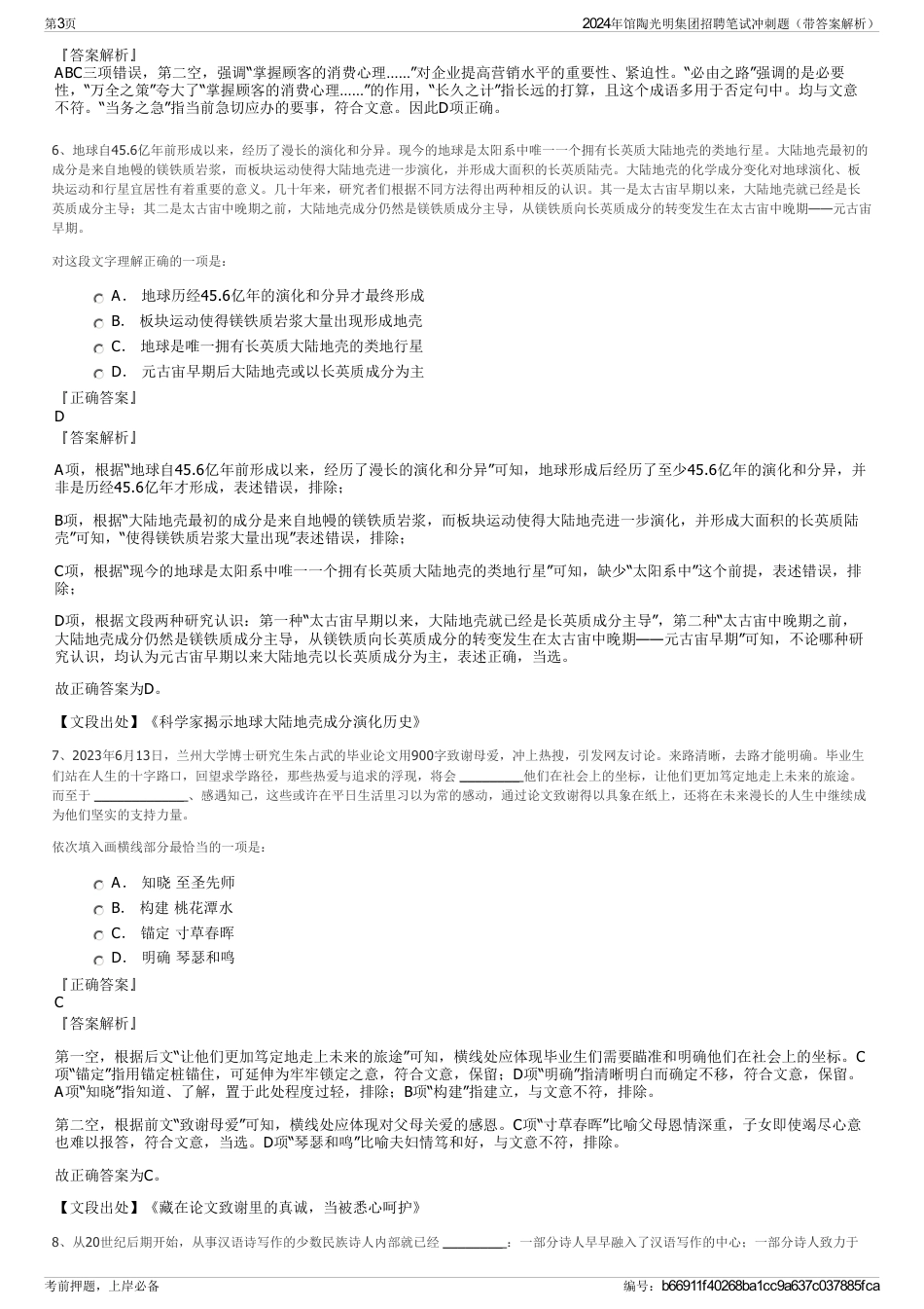 2024年馆陶光明集团招聘笔试冲刺题（带答案解析）_第3页