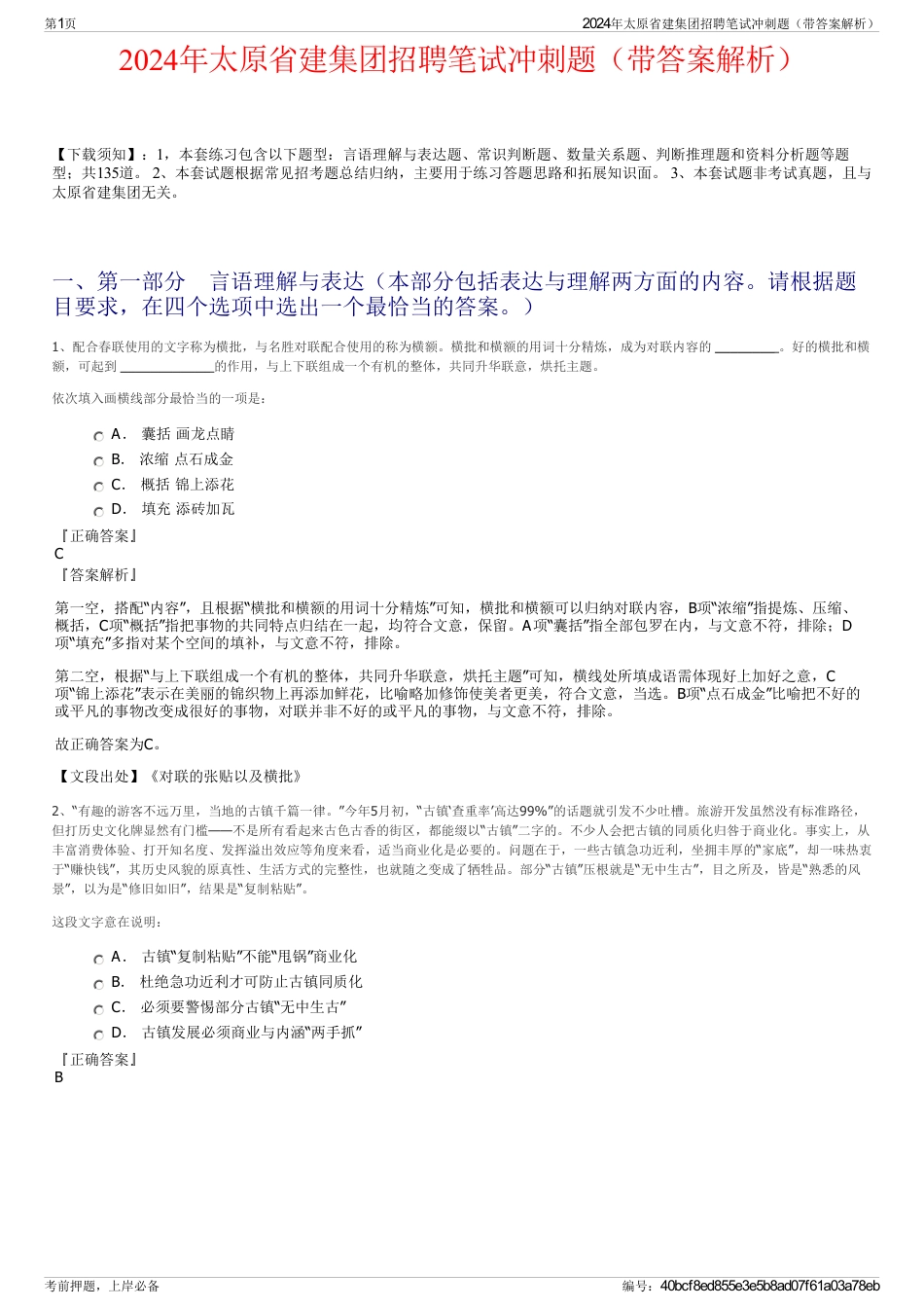 2024年太原省建集团招聘笔试冲刺题（带答案解析）_第1页