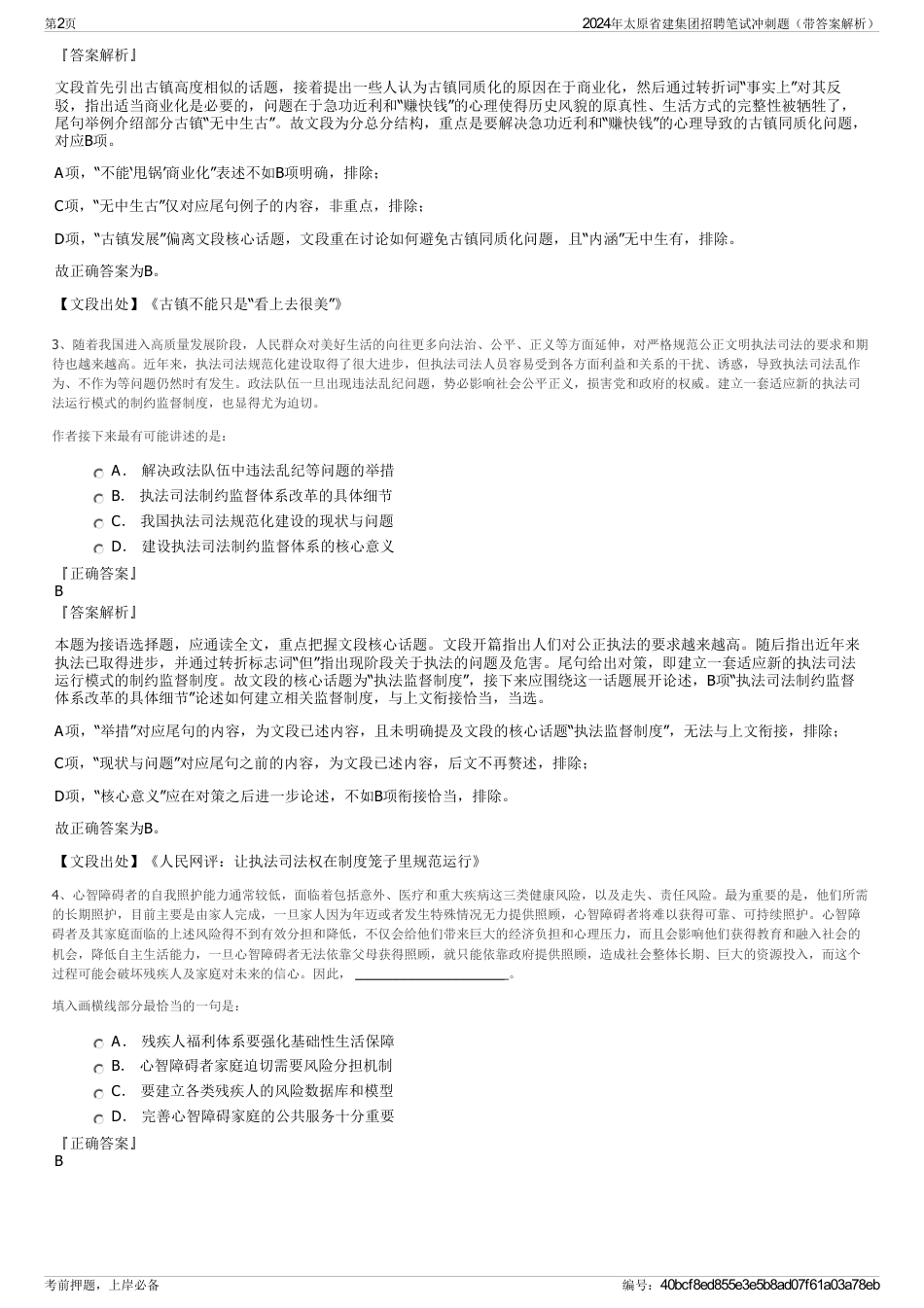 2024年太原省建集团招聘笔试冲刺题（带答案解析）_第2页