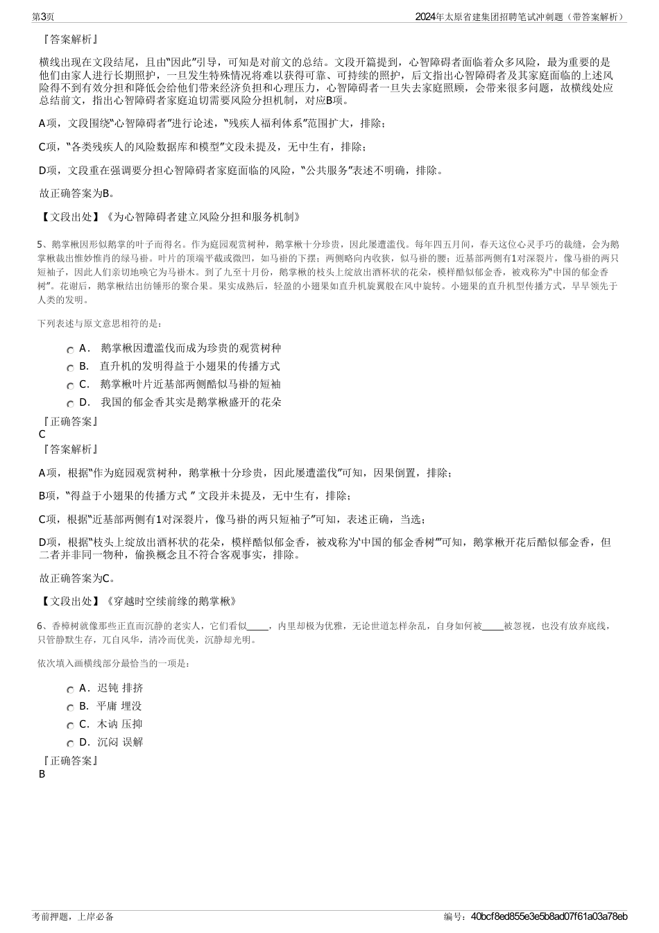 2024年太原省建集团招聘笔试冲刺题（带答案解析）_第3页