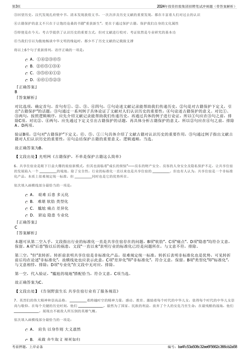 2024年投资控股集团招聘笔试冲刺题（带答案解析）_第3页