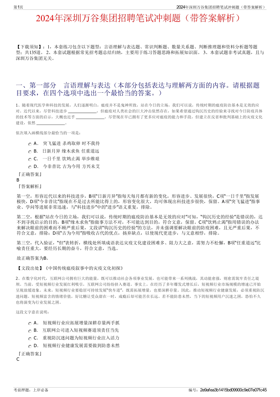 2024年深圳万谷集团招聘笔试冲刺题（带答案解析）_第1页