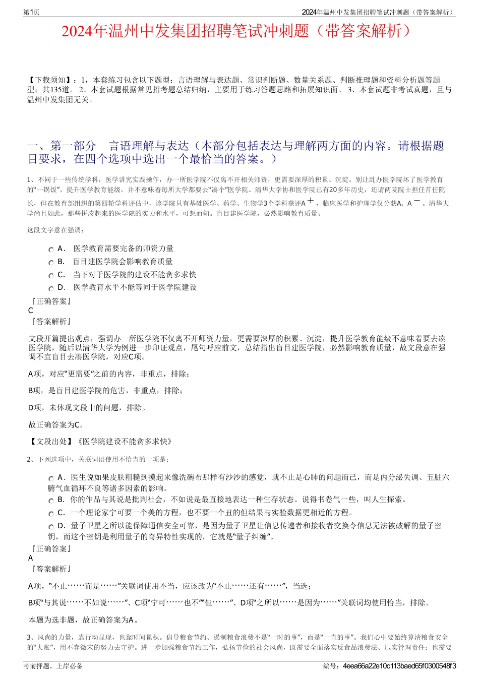 2024年温州中发集团招聘笔试冲刺题（带答案解析）_第1页