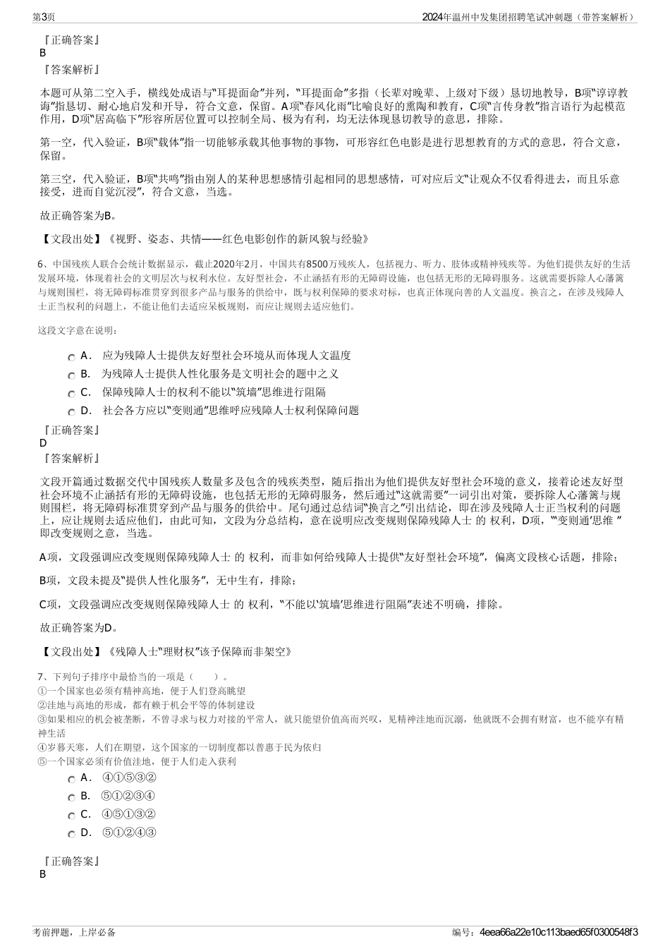 2024年温州中发集团招聘笔试冲刺题（带答案解析）_第3页