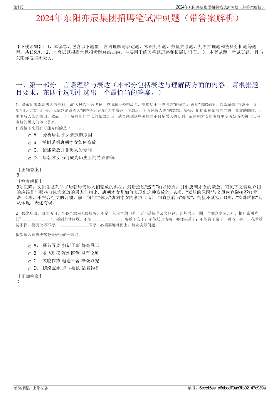 2024年东阳亦辰集团招聘笔试冲刺题（带答案解析）_第1页
