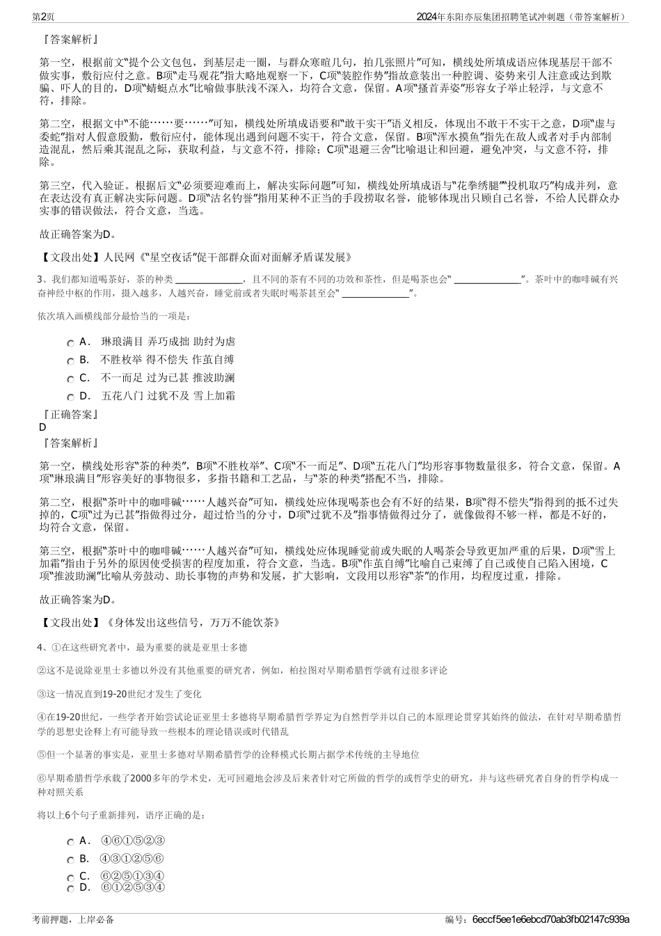 2024年东阳亦辰集团招聘笔试冲刺题（带答案解析）_第2页