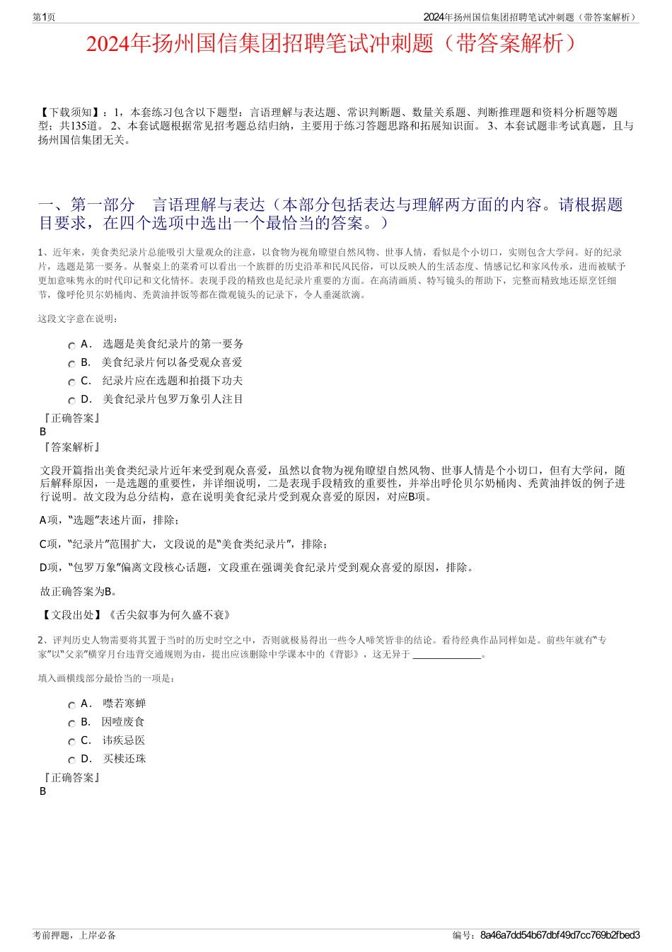 2024年扬州国信集团招聘笔试冲刺题（带答案解析）_第1页