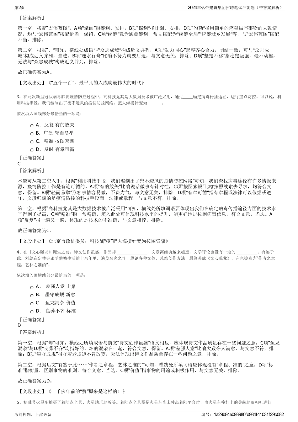 2024年弘帝建筑集团招聘笔试冲刺题（带答案解析）_第2页