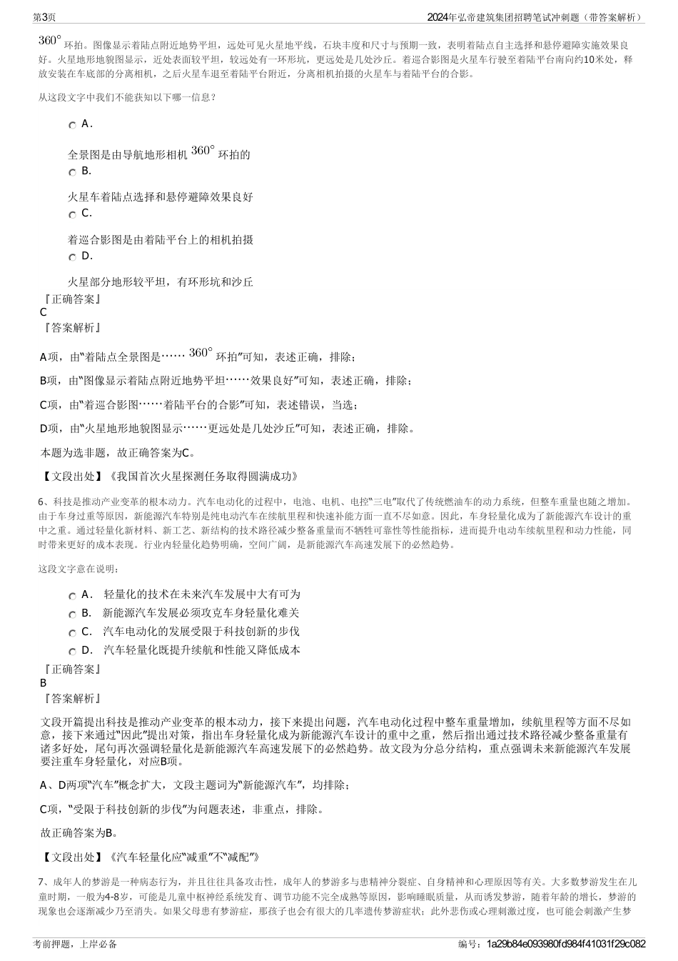 2024年弘帝建筑集团招聘笔试冲刺题（带答案解析）_第3页