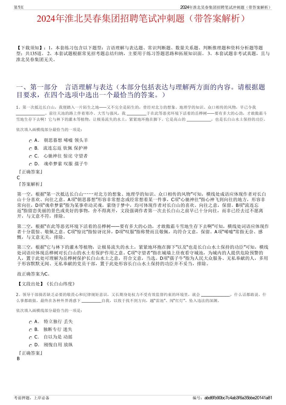 2024年淮北昊春集团招聘笔试冲刺题（带答案解析）_第1页