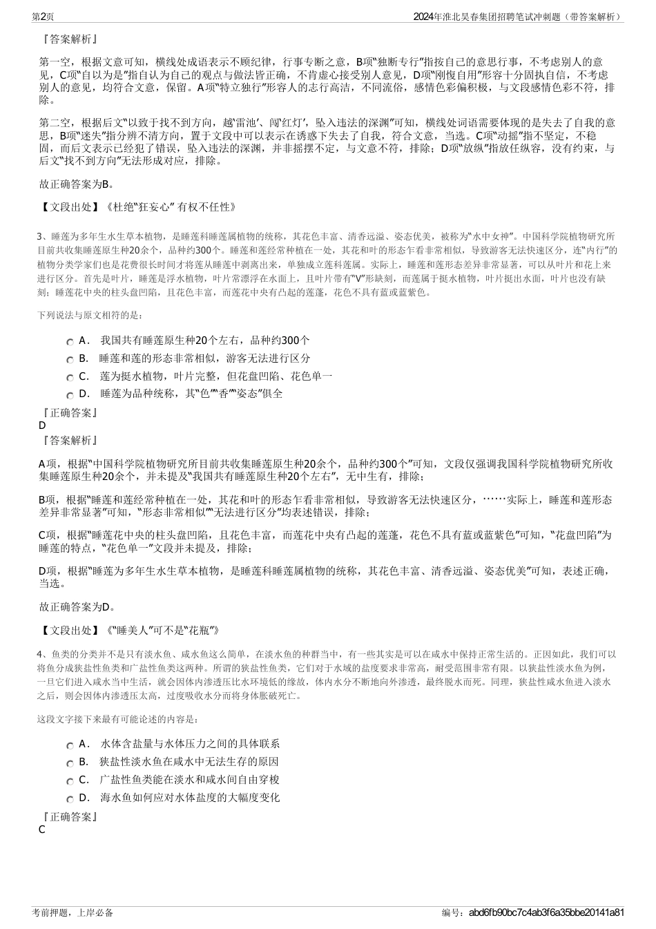 2024年淮北昊春集团招聘笔试冲刺题（带答案解析）_第2页