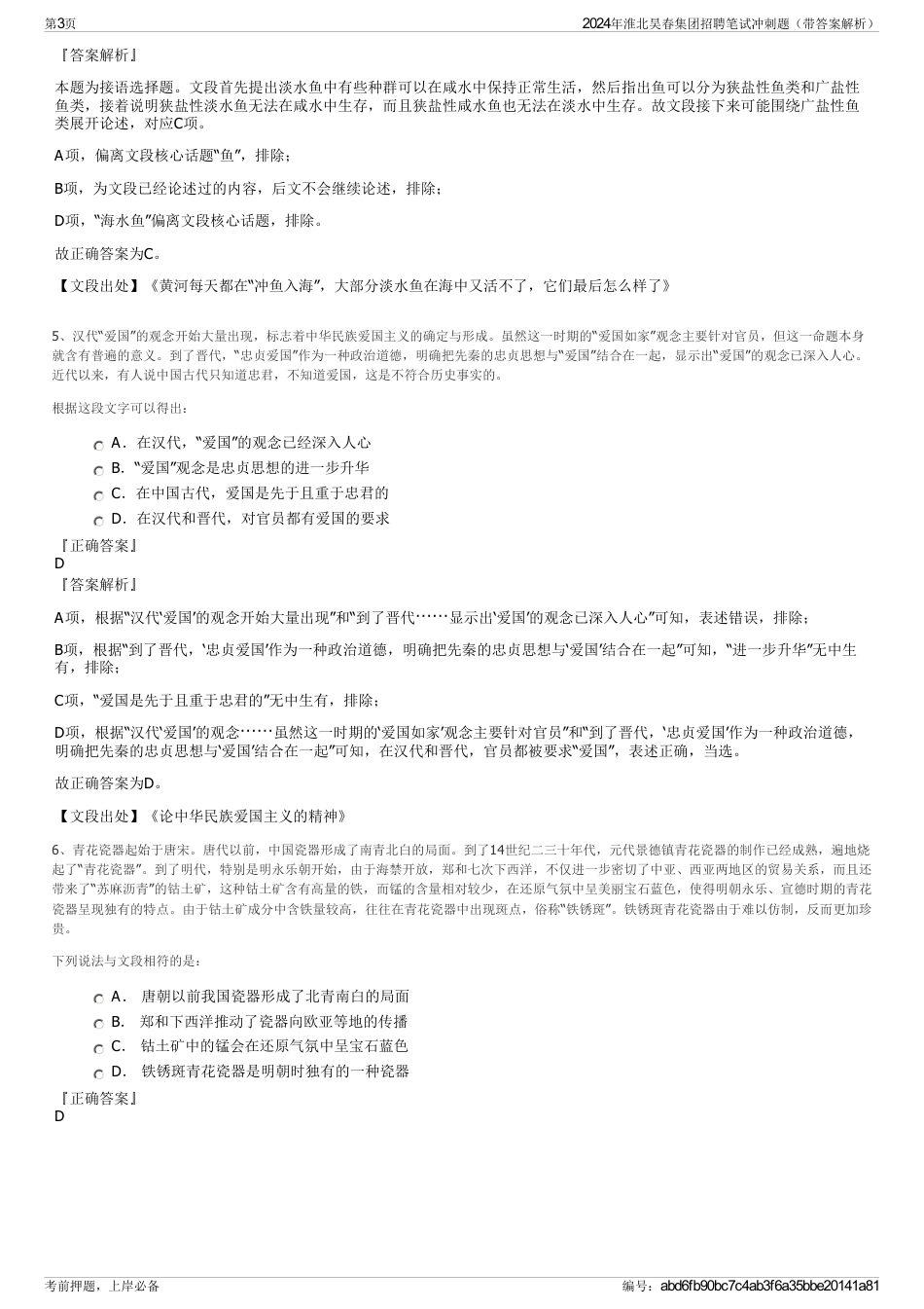 2024年淮北昊春集团招聘笔试冲刺题（带答案解析）_第3页