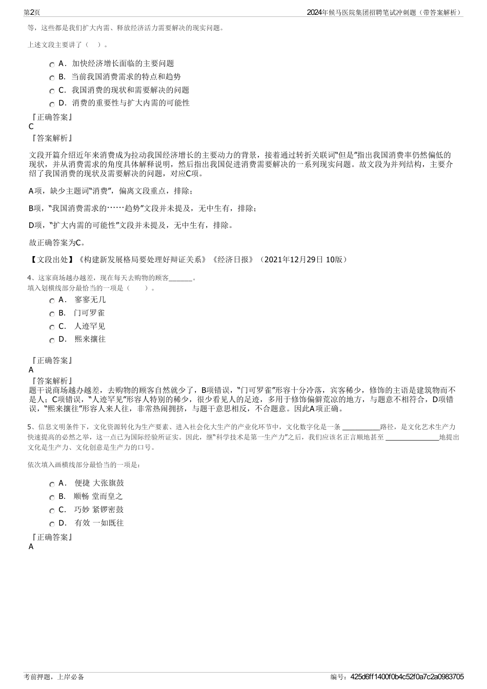 2024年候马医院集团招聘笔试冲刺题（带答案解析）_第2页