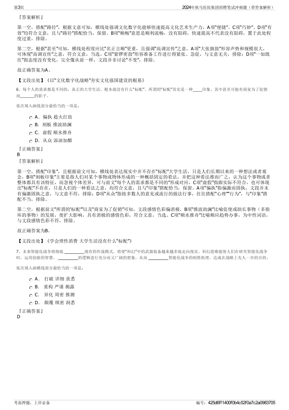 2024年候马医院集团招聘笔试冲刺题（带答案解析）_第3页