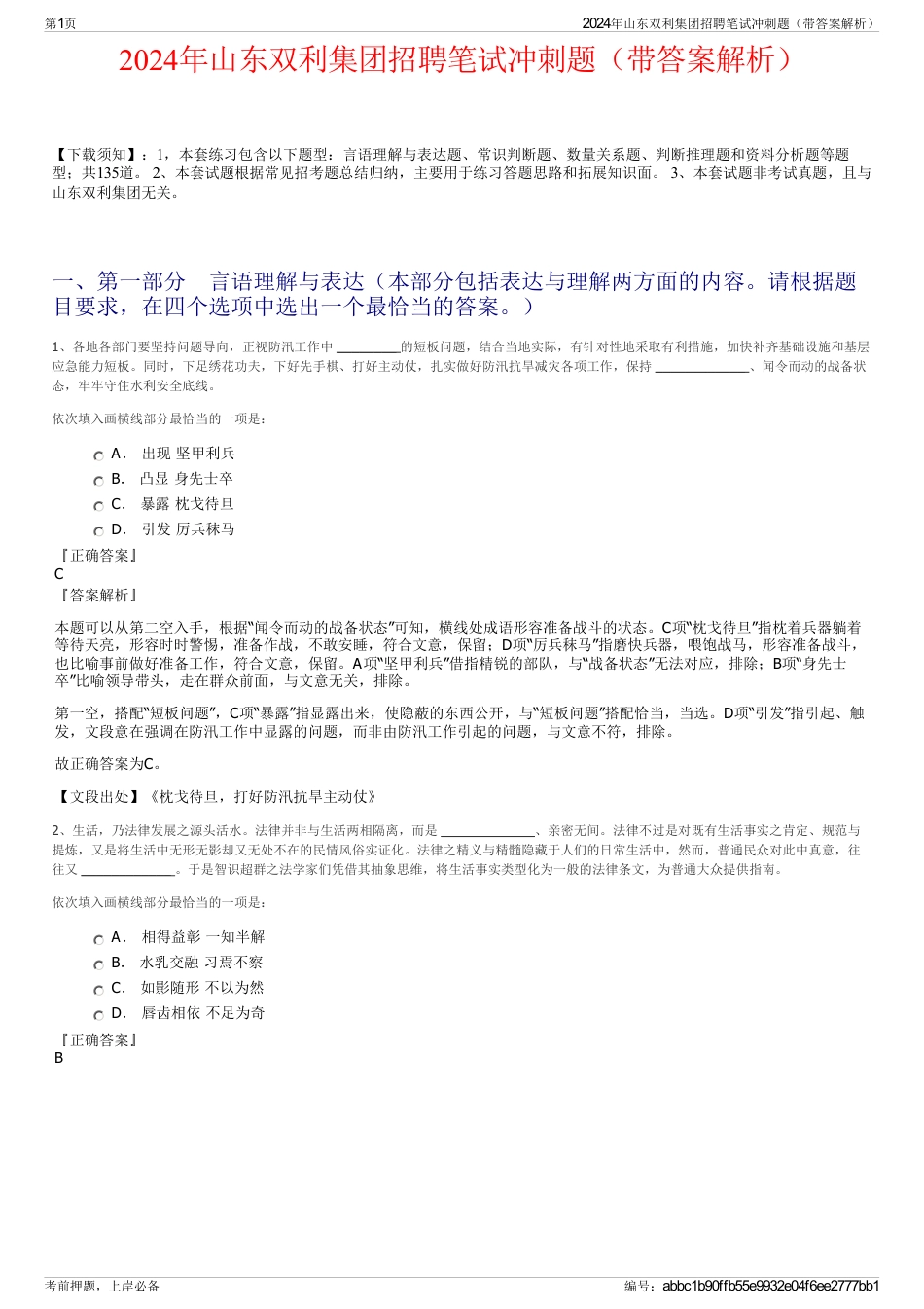 2024年山东双利集团招聘笔试冲刺题（带答案解析）_第1页