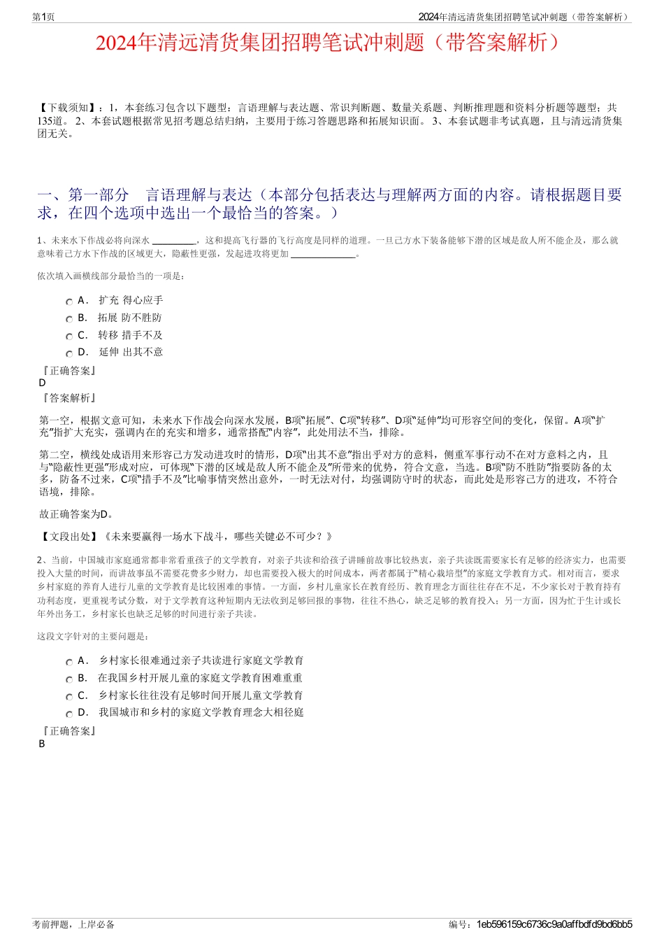 2024年清远清货集团招聘笔试冲刺题（带答案解析）_第1页