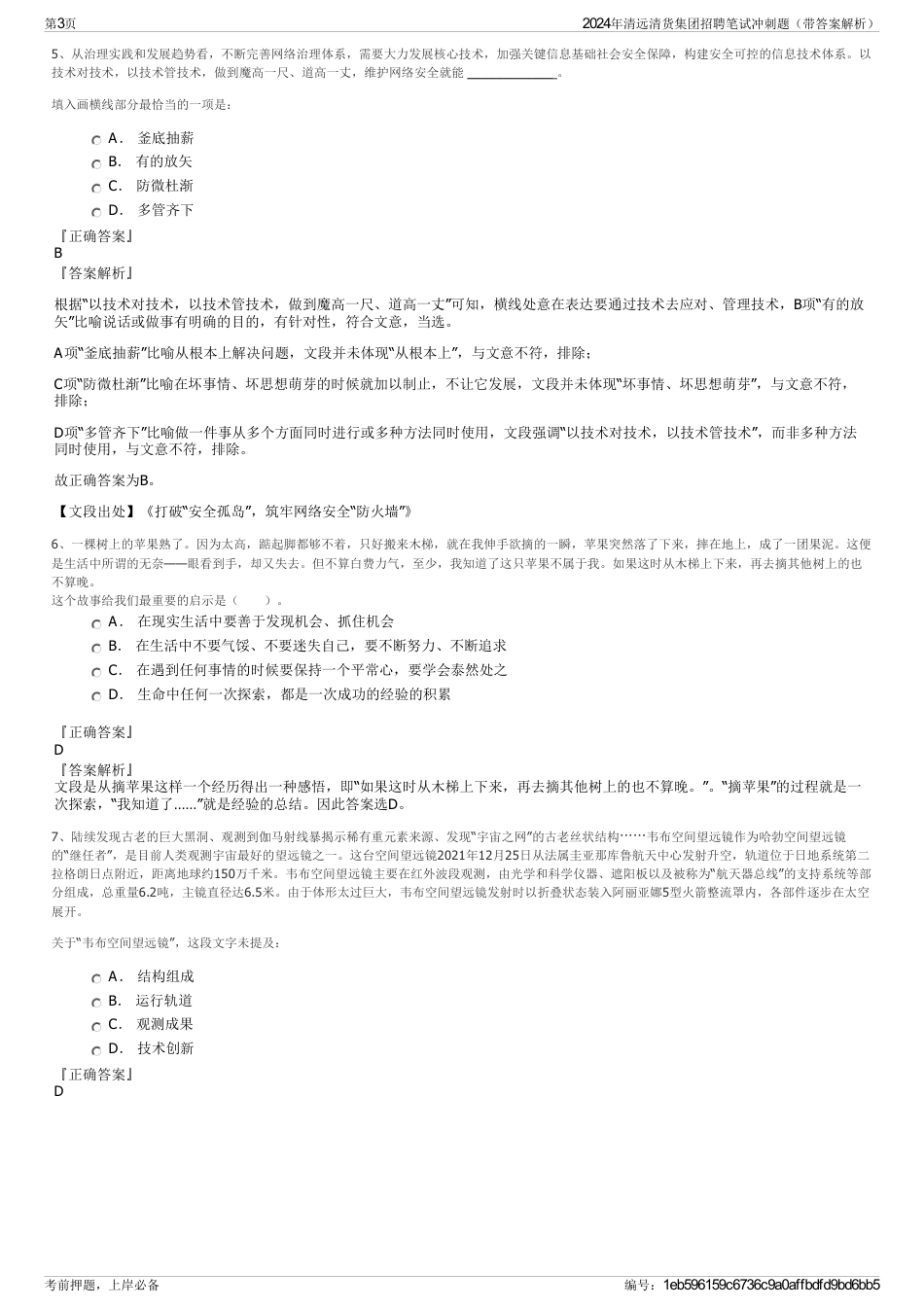 2024年清远清货集团招聘笔试冲刺题（带答案解析）_第3页