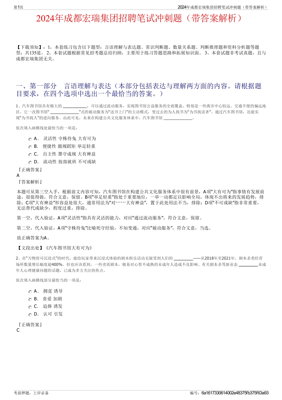2024年成都宏瑞集团招聘笔试冲刺题（带答案解析）_第1页
