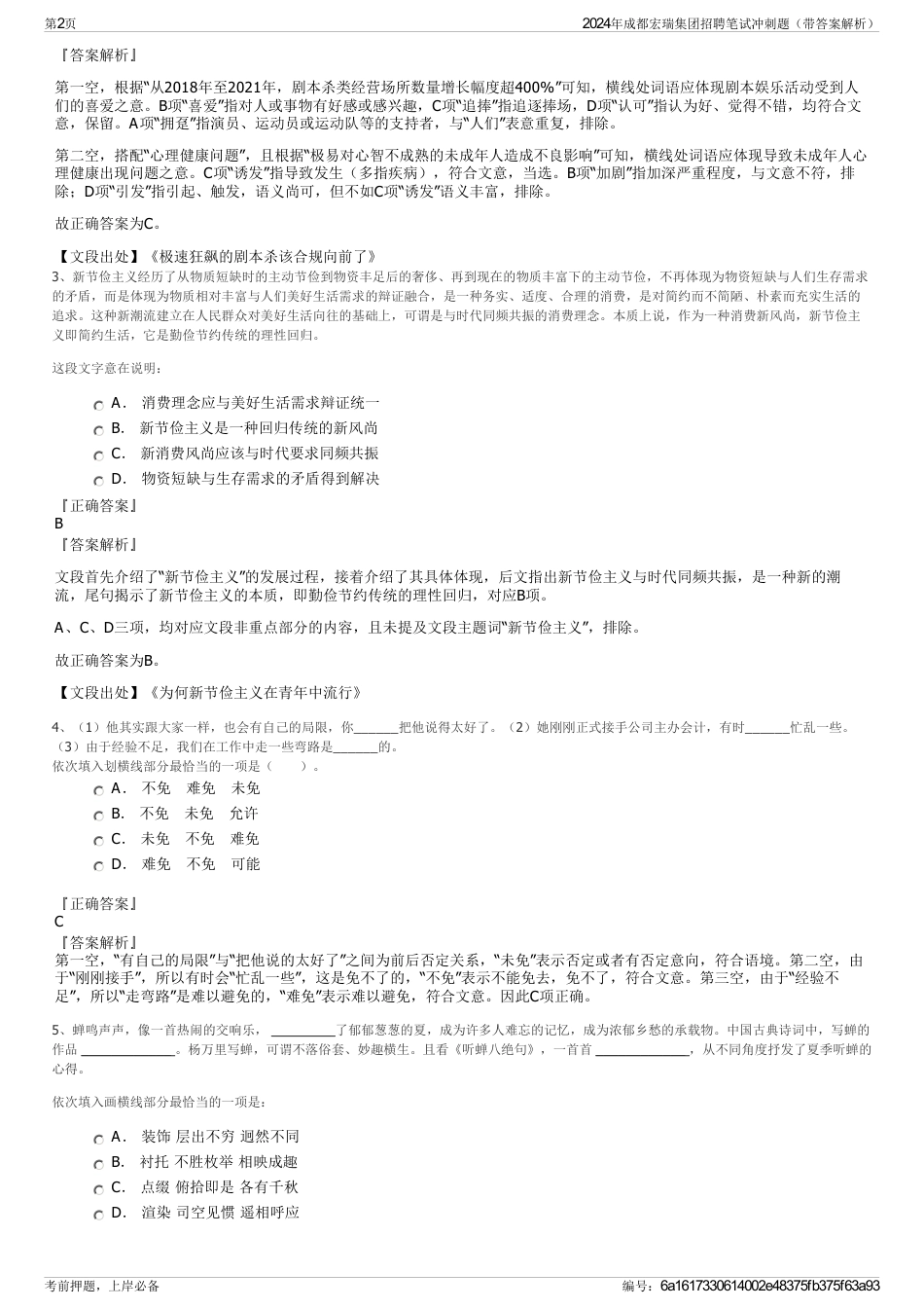 2024年成都宏瑞集团招聘笔试冲刺题（带答案解析）_第2页