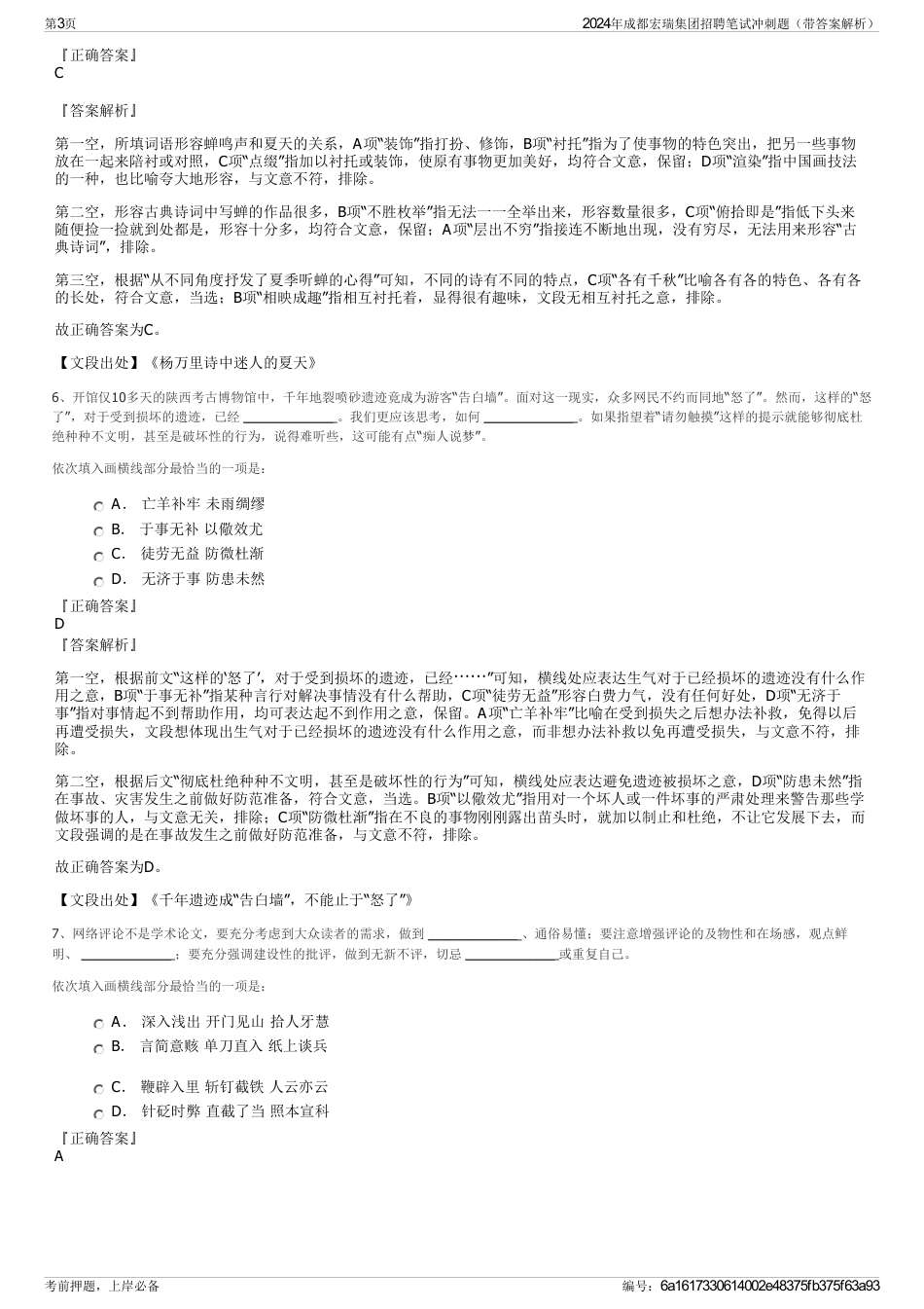 2024年成都宏瑞集团招聘笔试冲刺题（带答案解析）_第3页