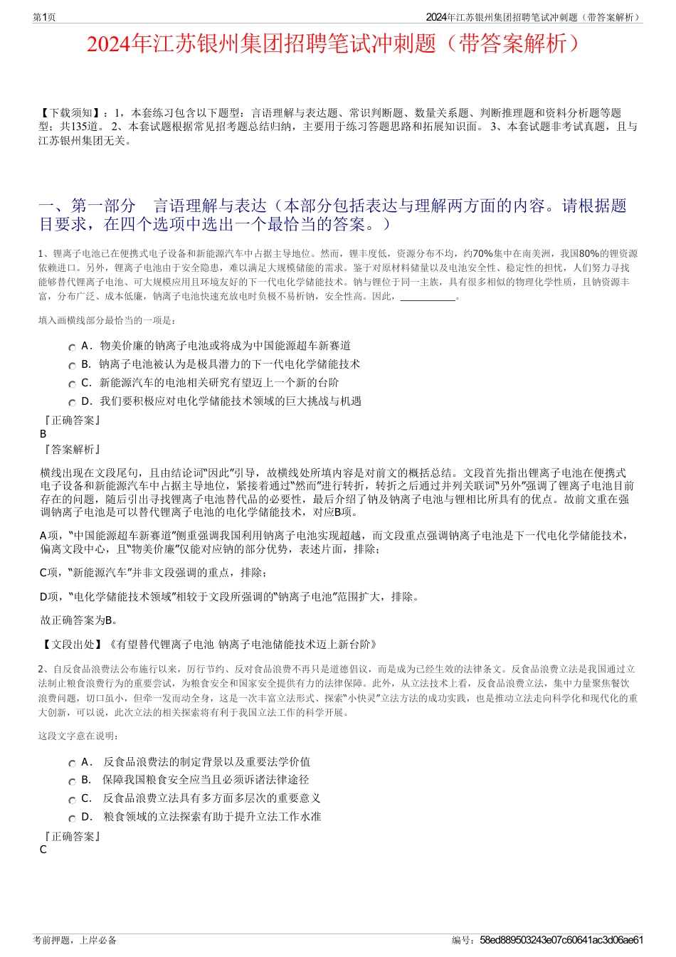 2024年江苏银州集团招聘笔试冲刺题（带答案解析）_第1页