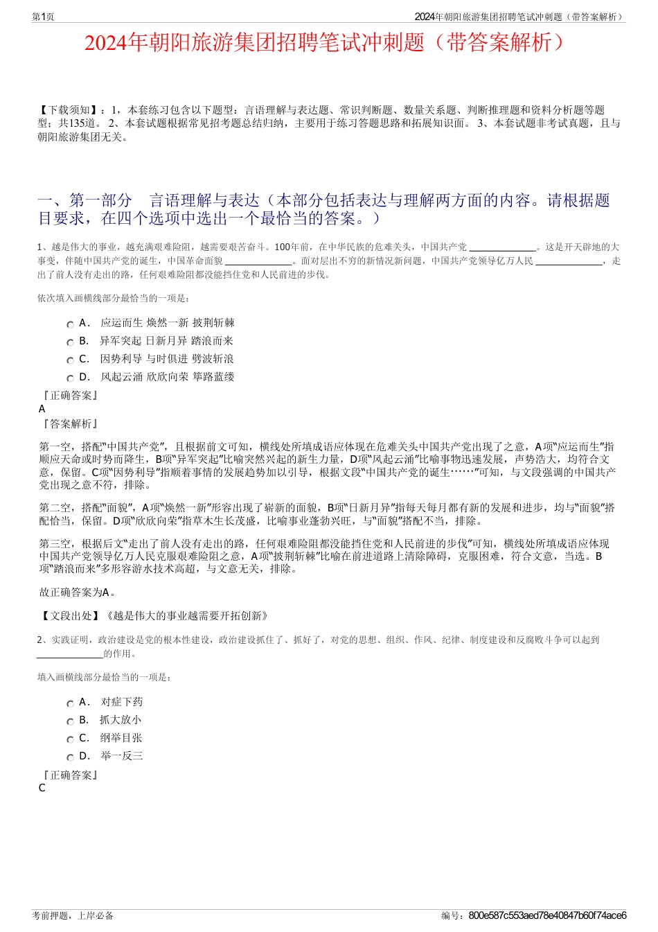 2024年朝阳旅游集团招聘笔试冲刺题（带答案解析）_第1页
