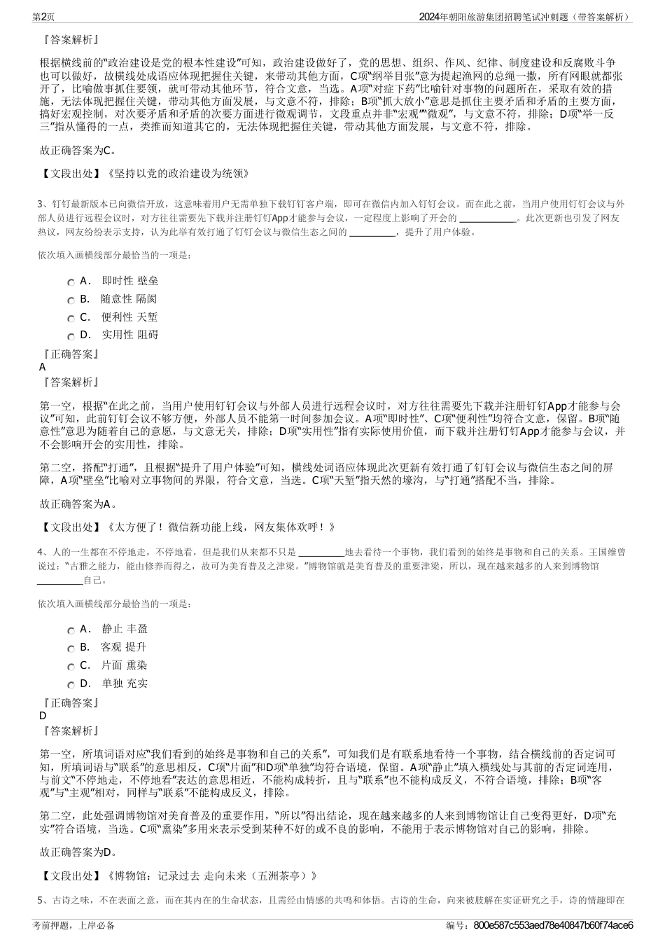 2024年朝阳旅游集团招聘笔试冲刺题（带答案解析）_第2页
