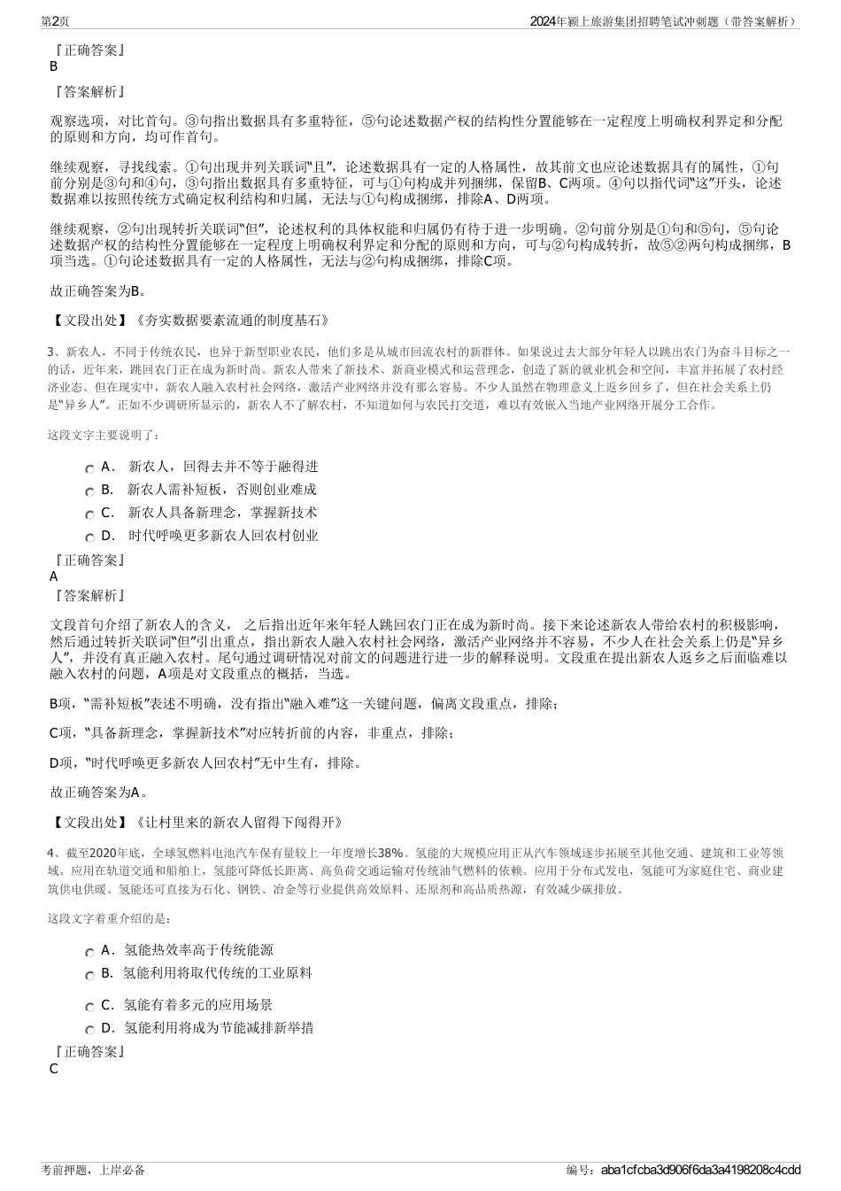 2024年颍上旅游集团招聘笔试冲刺题（带答案解析）_第2页