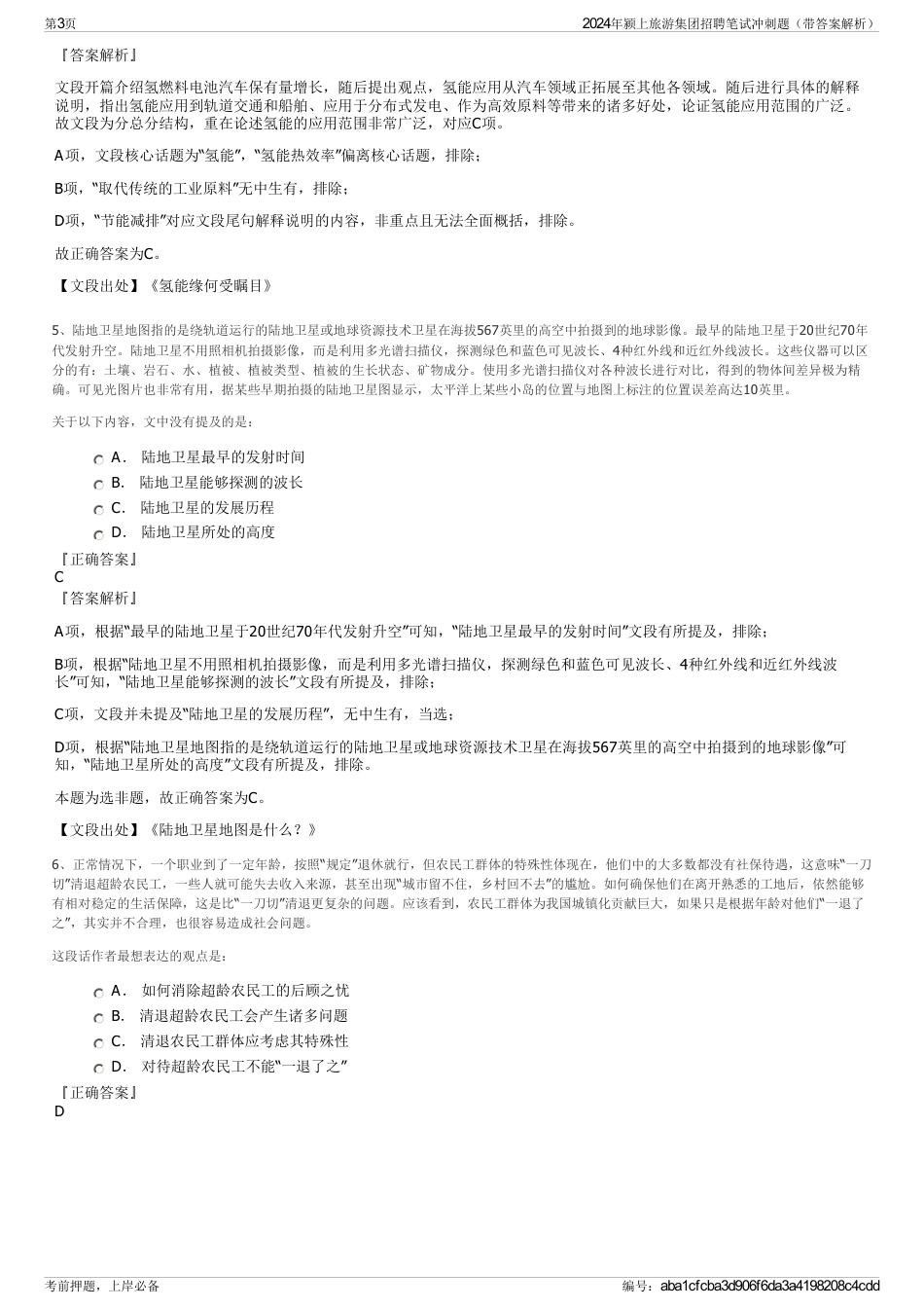 2024年颍上旅游集团招聘笔试冲刺题（带答案解析）_第3页