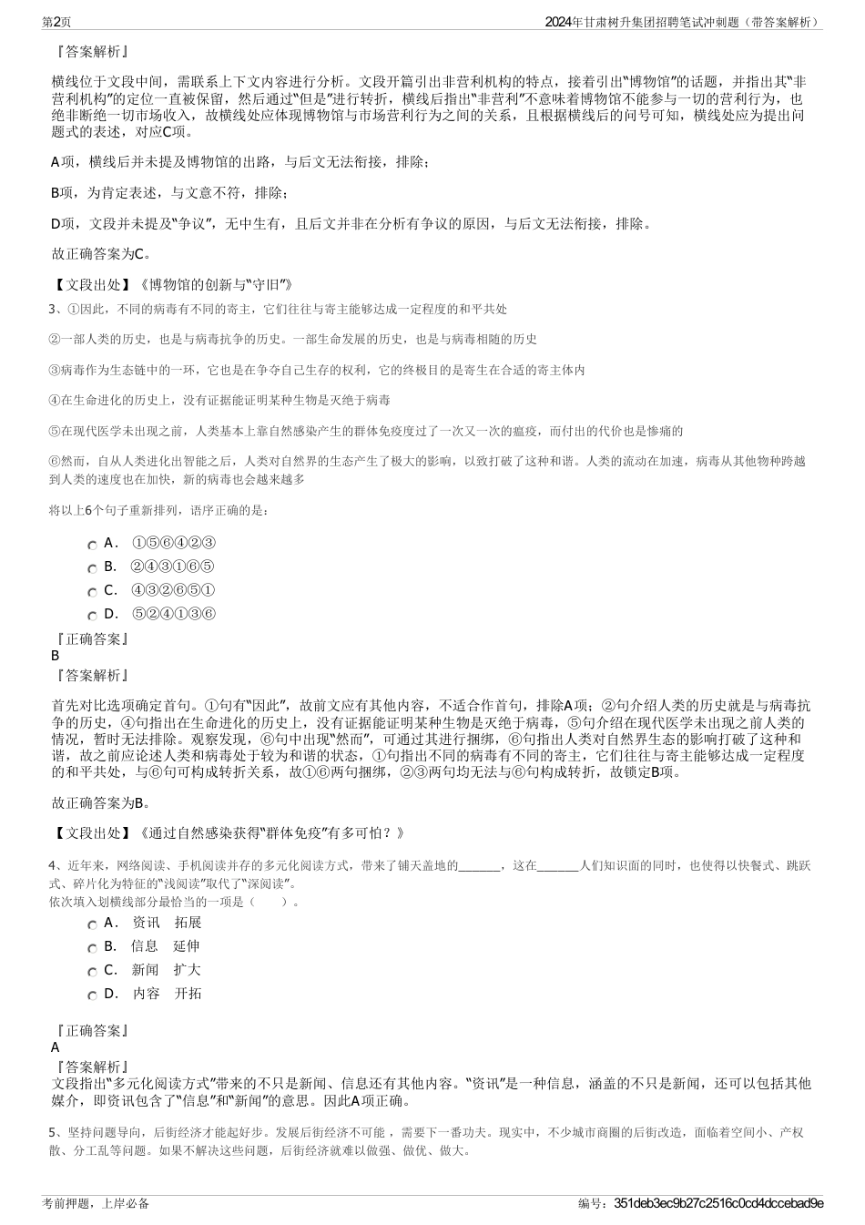 2024年甘肃树升集团招聘笔试冲刺题（带答案解析）_第2页