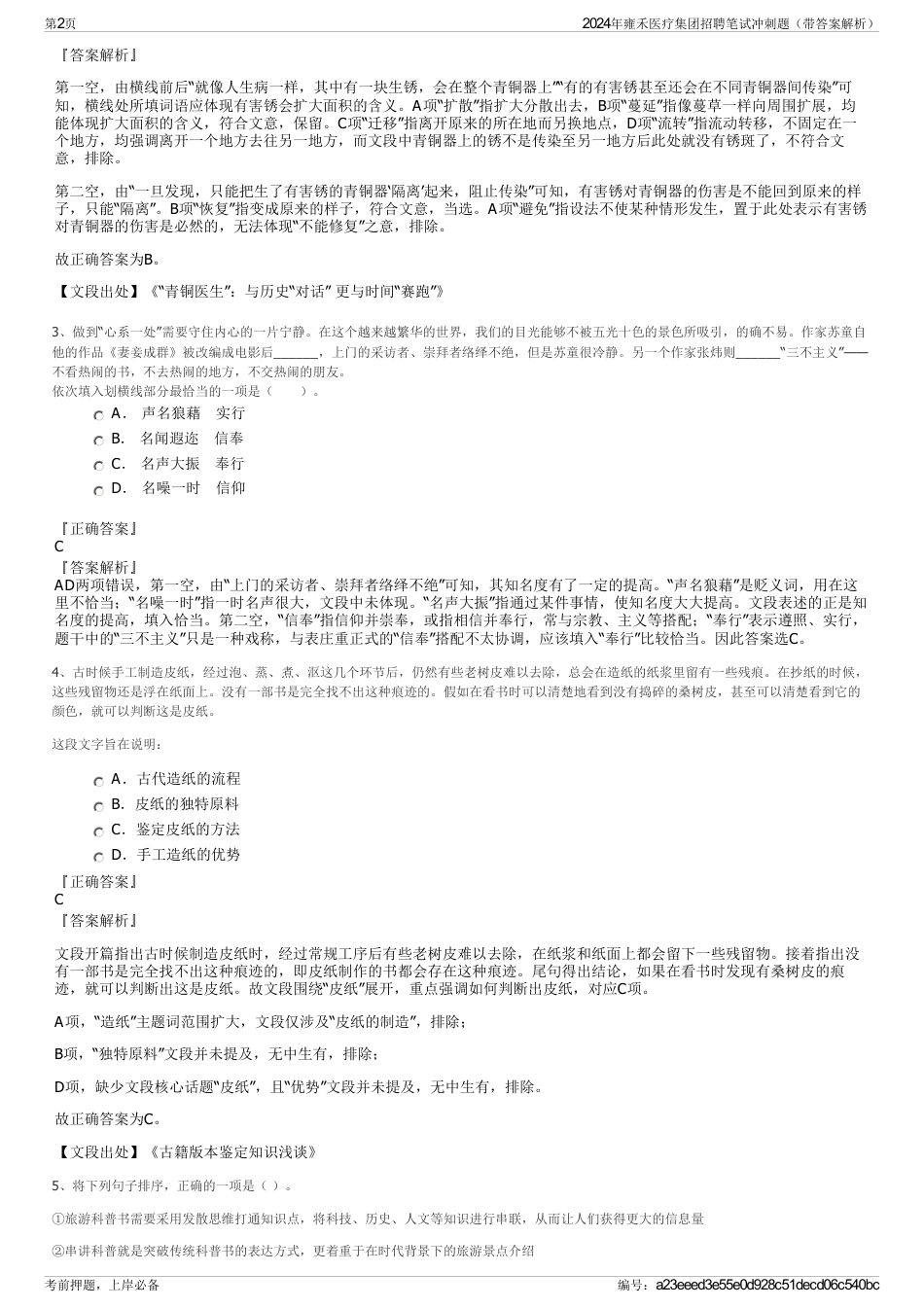 2024年雍禾医疗集团招聘笔试冲刺题（带答案解析）_第2页