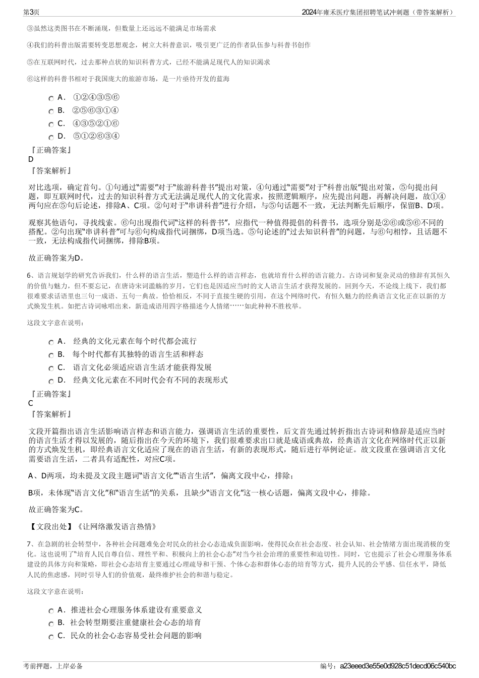 2024年雍禾医疗集团招聘笔试冲刺题（带答案解析）_第3页