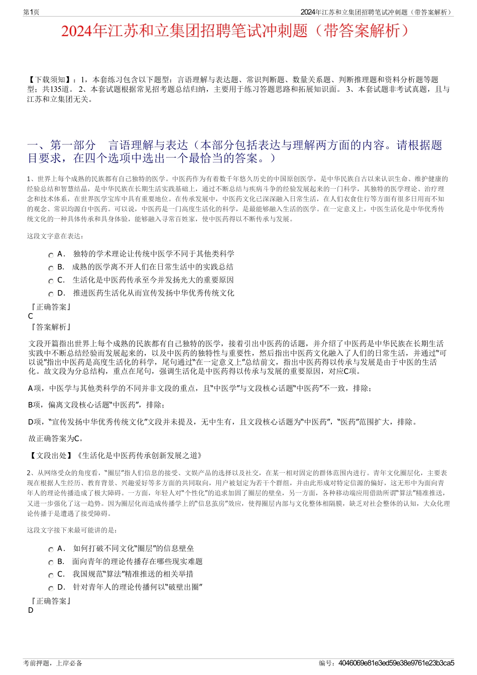 2024年江苏和立集团招聘笔试冲刺题（带答案解析）_第1页