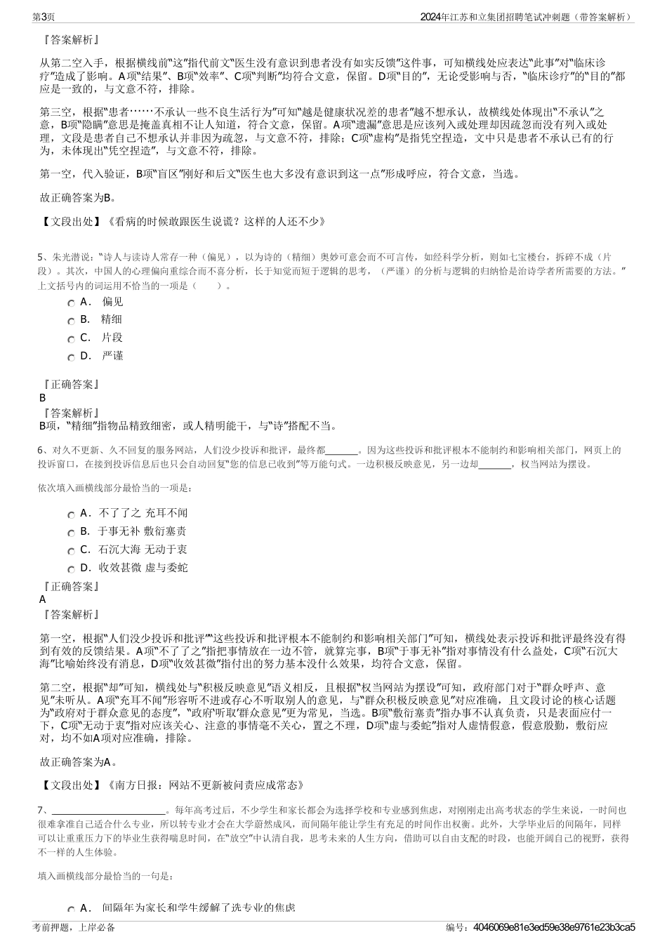 2024年江苏和立集团招聘笔试冲刺题（带答案解析）_第3页