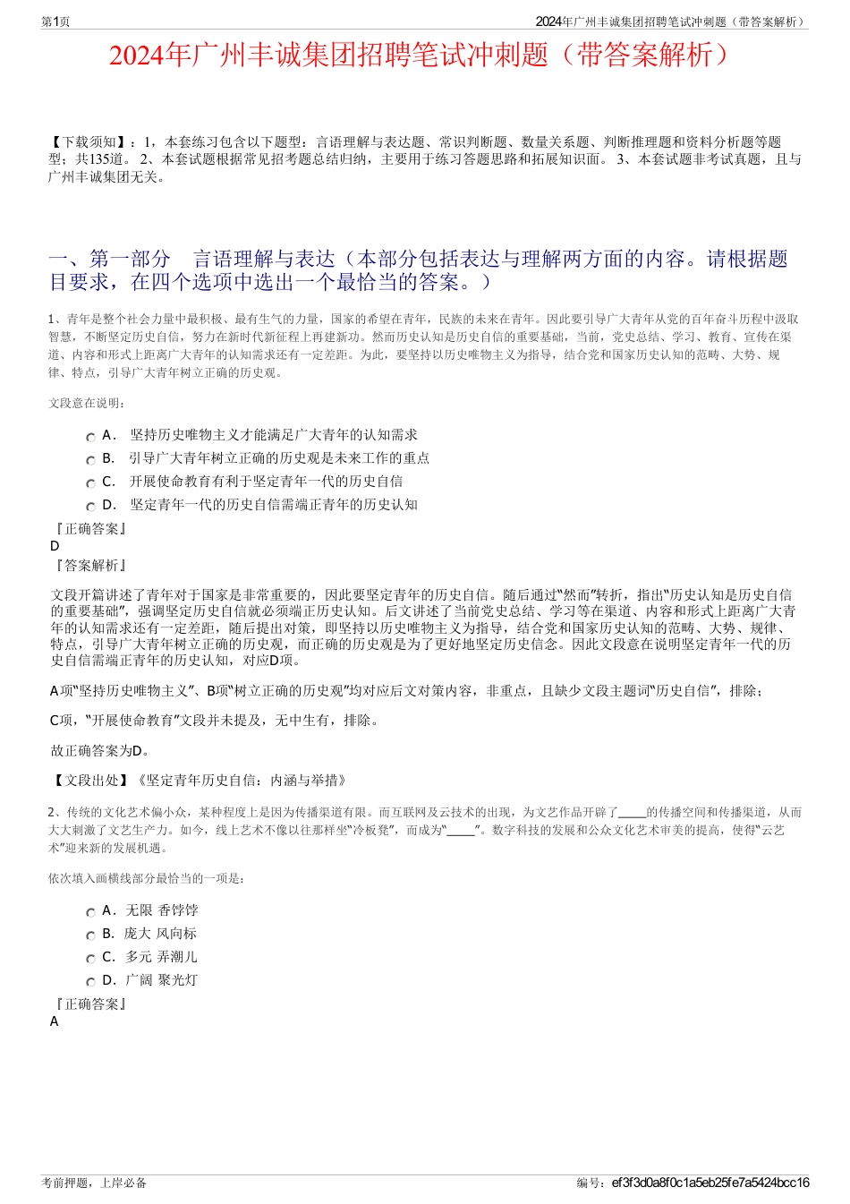 2024年广州丰诚集团招聘笔试冲刺题（带答案解析）_第1页