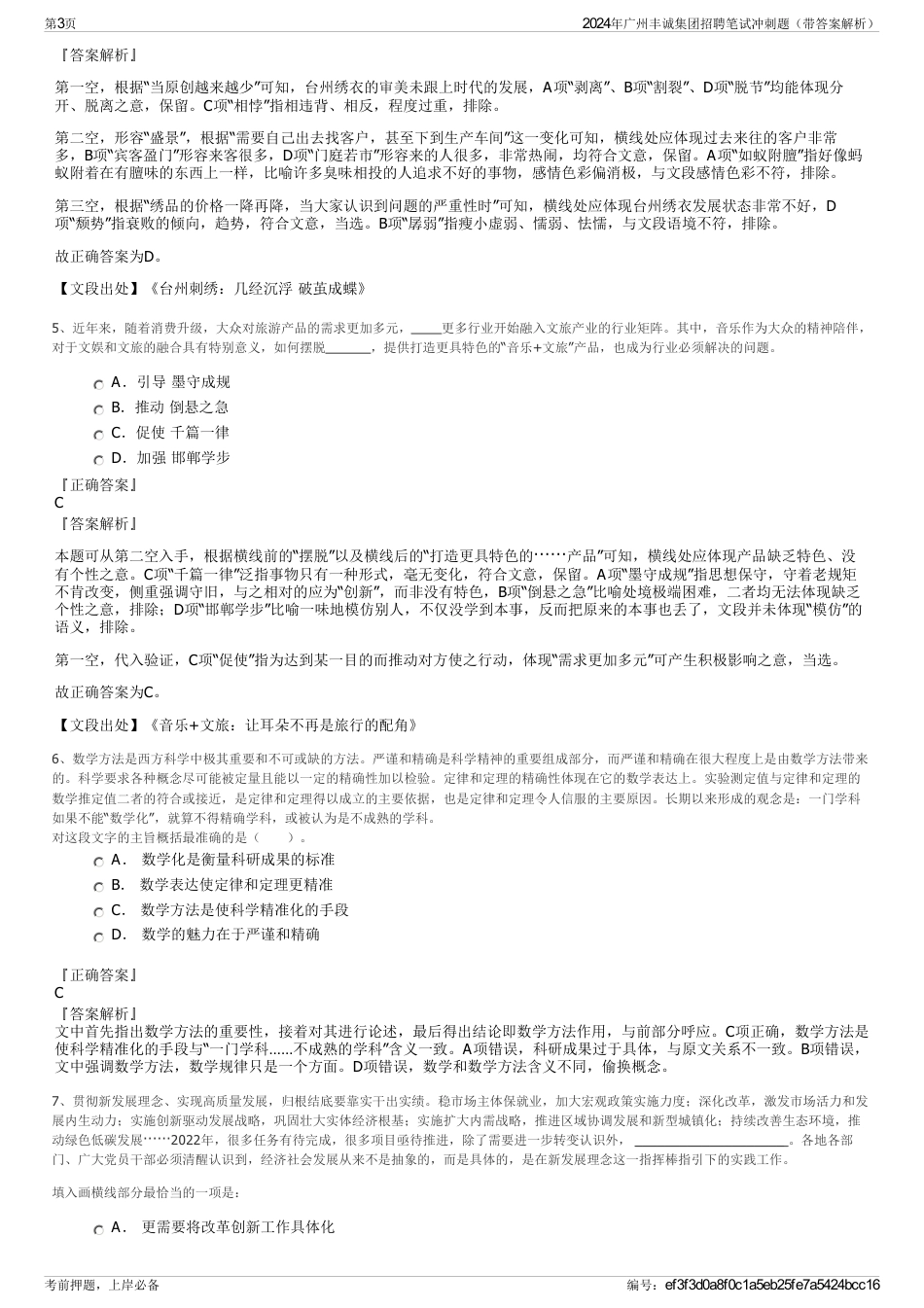 2024年广州丰诚集团招聘笔试冲刺题（带答案解析）_第3页