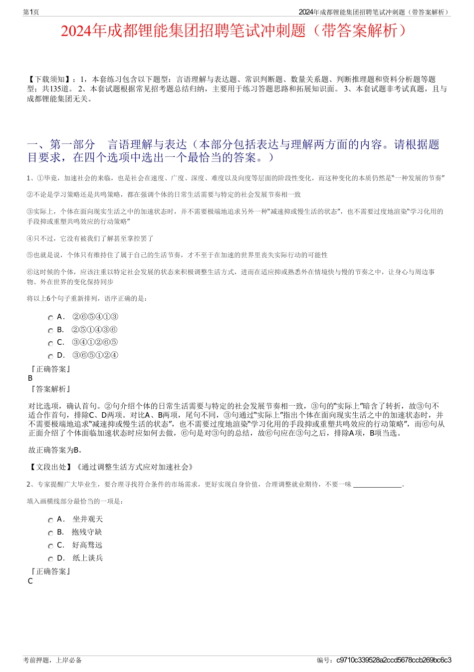 2024年成都锂能集团招聘笔试冲刺题（带答案解析）_第1页