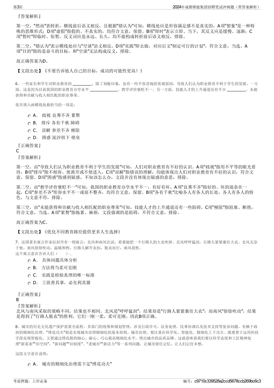 2024年成都锂能集团招聘笔试冲刺题（带答案解析）_第3页